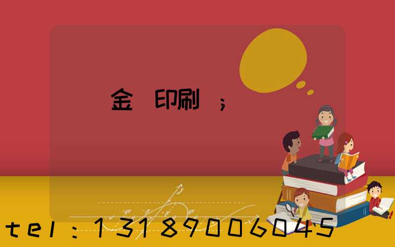 順義金順印刷廠