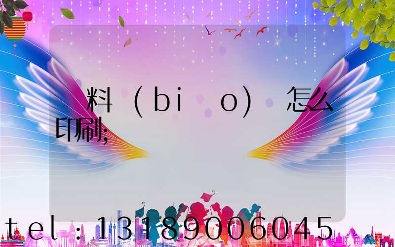 飲料標(biāo)簽怎么印刷