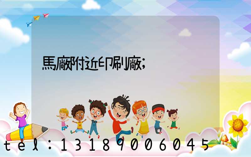 馬廠附近印刷廠
