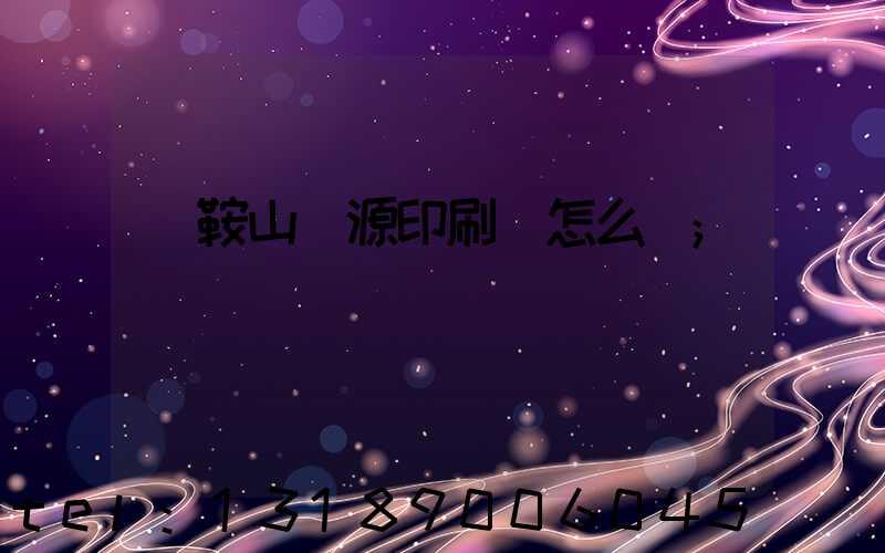 馬鞍山匯源印刷廠怎么樣