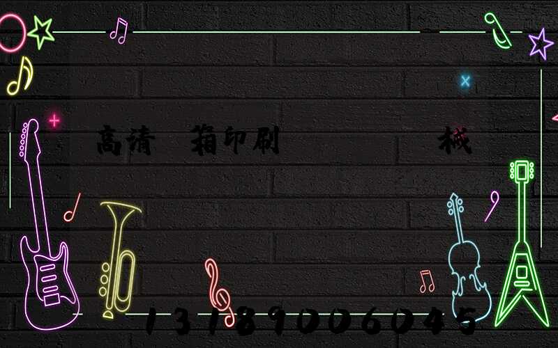 高清紙箱印刷機(jī)械設(shè)備