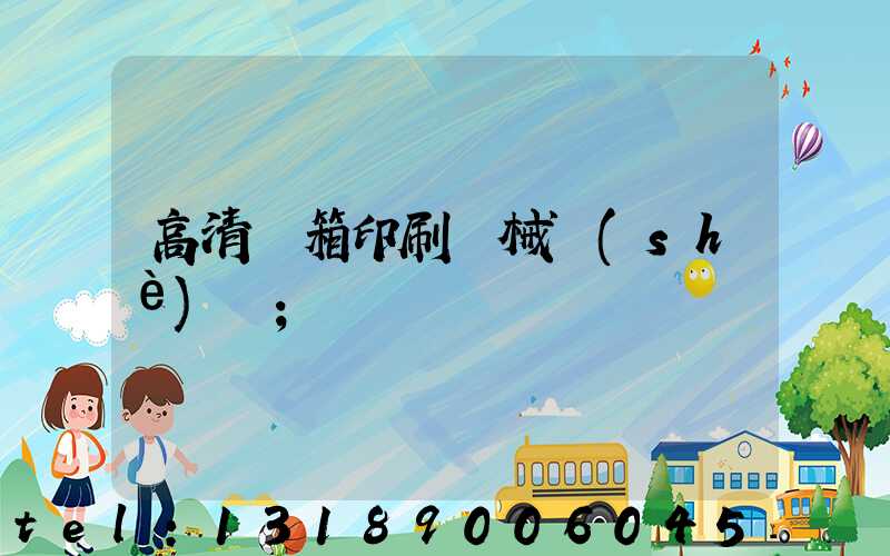 高清紙箱印刷機械設(shè)備