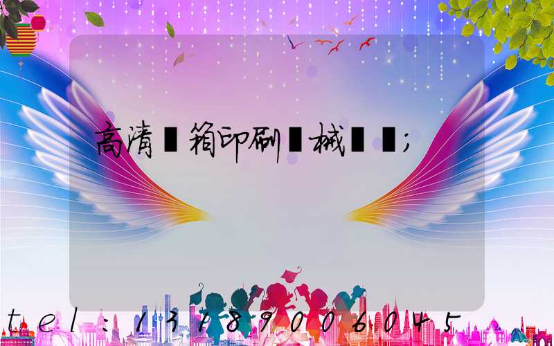 高清紙箱印刷機械設備