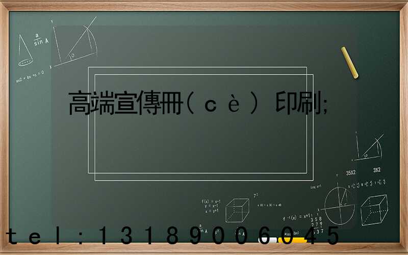 高端宣傳冊(cè)印刷