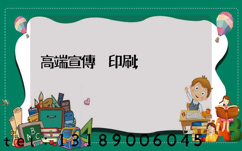 高端宣傳冊印刷