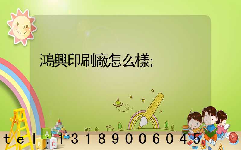 鴻興印刷廠怎么樣