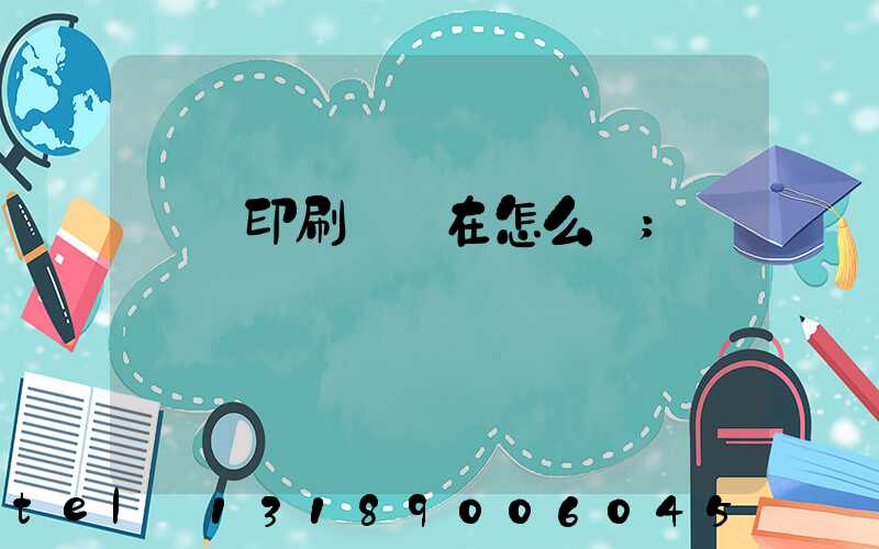鴻興印刷廠現在怎么樣
