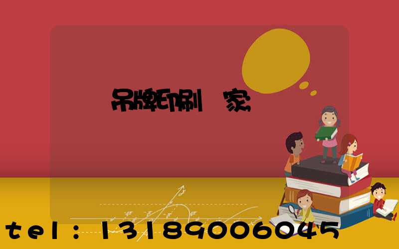 龍巖吊牌印刷廠家