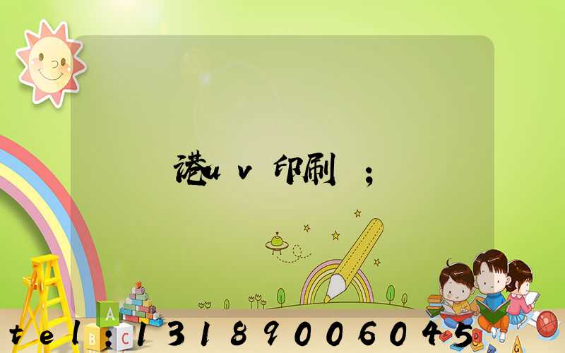 龍港uv印刷廠