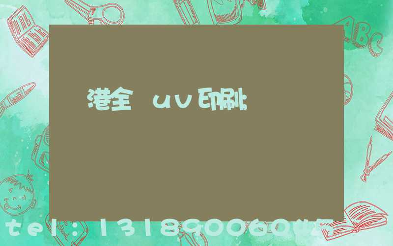 龍港全開uv印刷