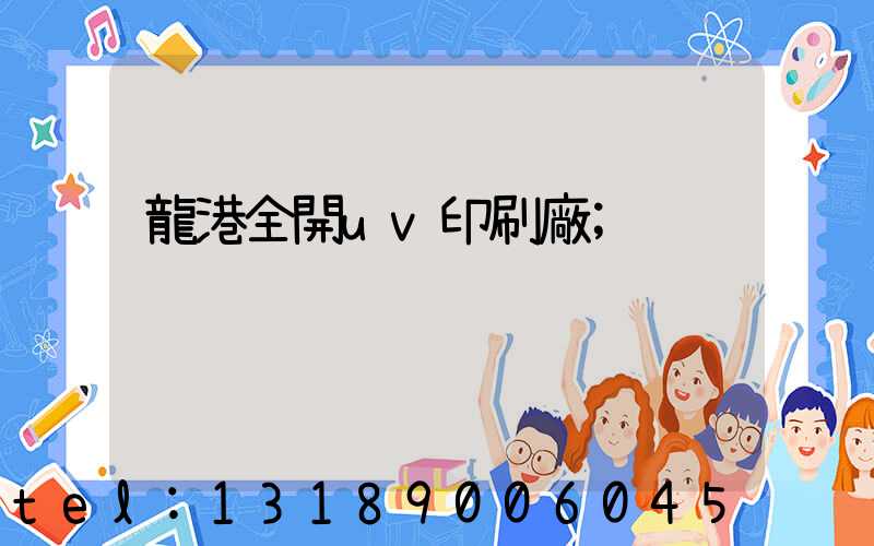 龍港全開uv印刷廠