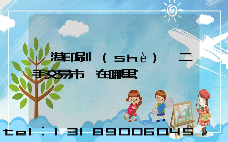 龍港印刷設(shè)備二手交易市場在哪里