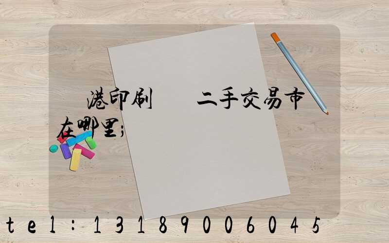 龍港印刷設備二手交易市場在哪里