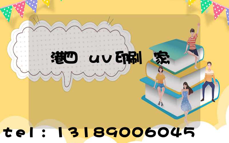 龍港四開uv印刷廠家