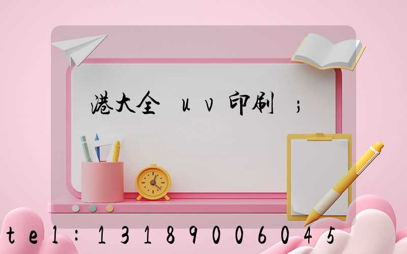龍港大全開uv印刷廠