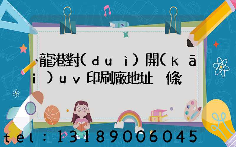 龍港對(duì)開(kāi)uv印刷廠地址掛條