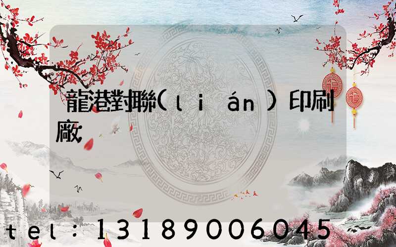 龍港對聯(lián)印刷廠