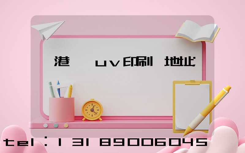 龍港對開uv印刷廠地址