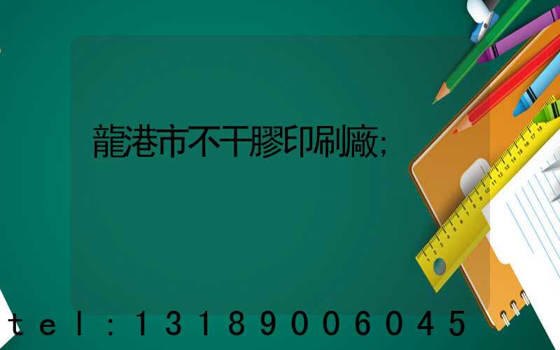 龍港市不干膠印刷廠