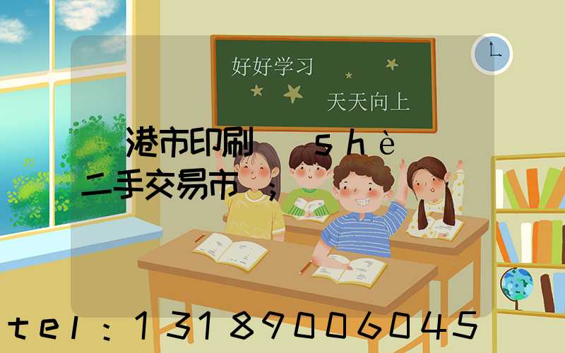龍港市印刷設(shè)備二手交易市場