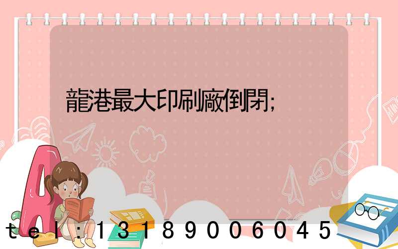 龍港最大印刷廠倒閉