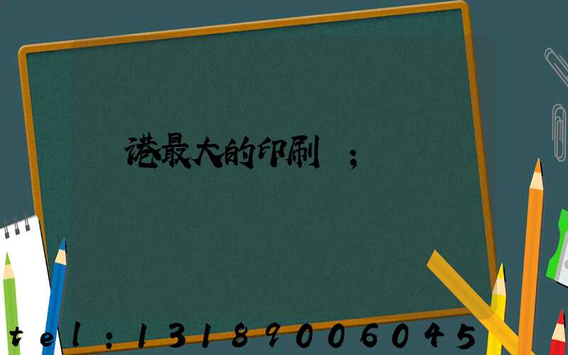 龍港最大的印刷廠
