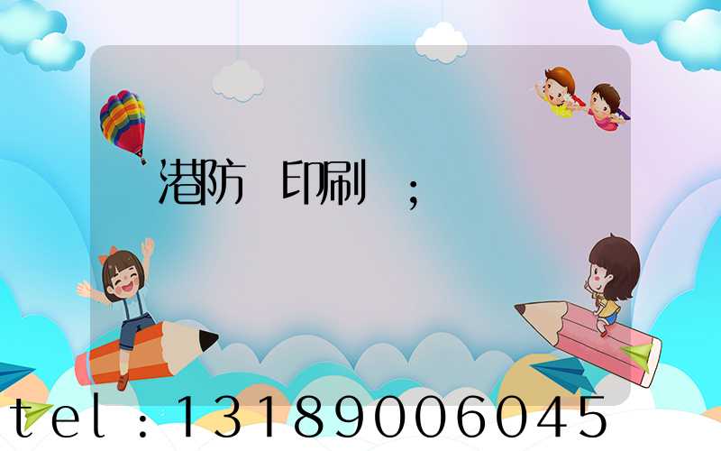 龍港防偽印刷廠